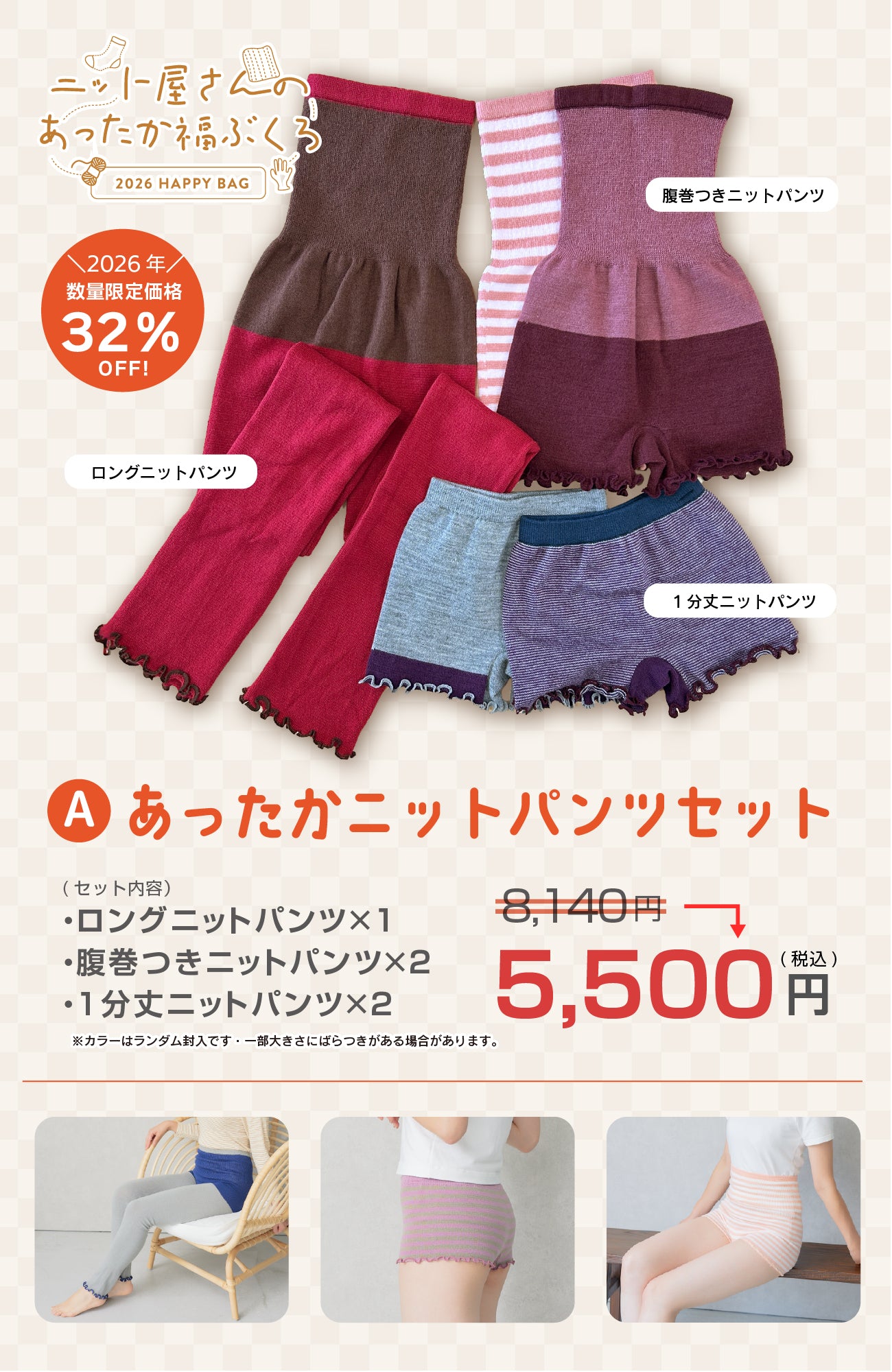 【2026福袋】あったかニットパンツセット