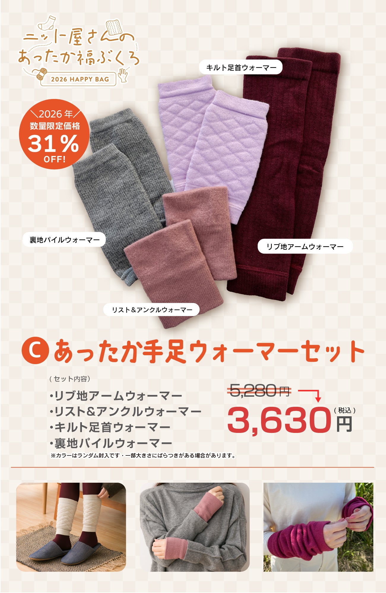 【2026福袋】あったかニット手足ウォーマーセット
