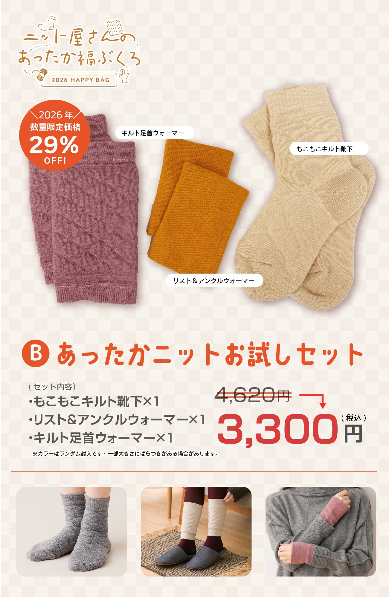 【2026福袋】あったかニットデビューセット