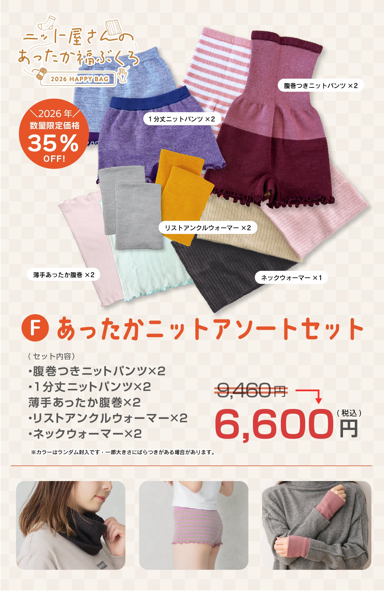 【2026福袋】あったかニットアソートセット