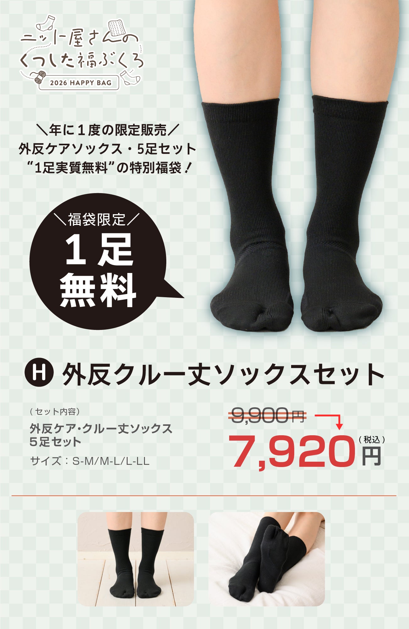 【2026福袋】1足無料！すっきり外反ケアソックス・クルー丈セット
