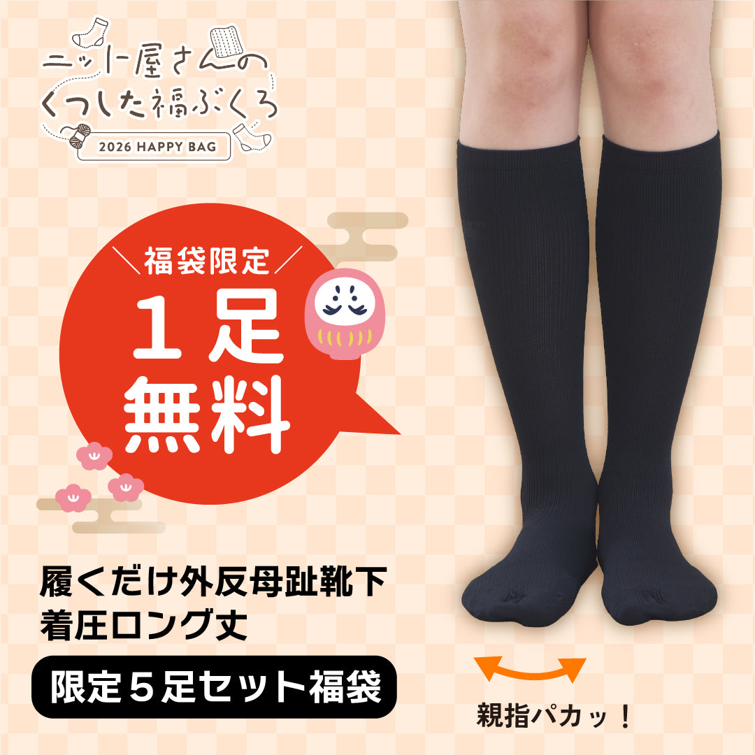【2026福袋】1足無料！すっきり外反ケアソックス福袋セット
