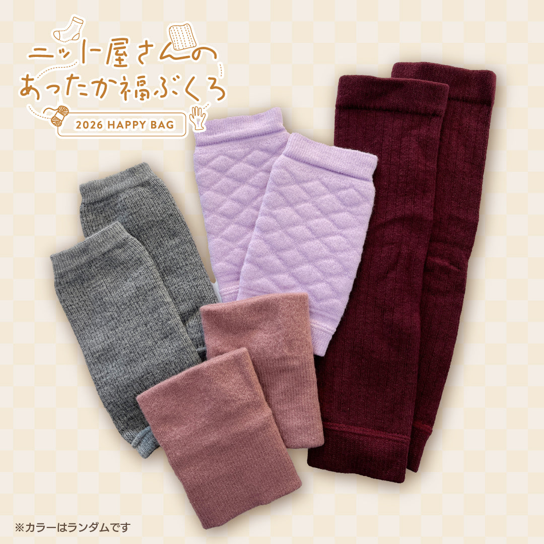 【2026福袋】あったかニット手足ウォーマーセット
