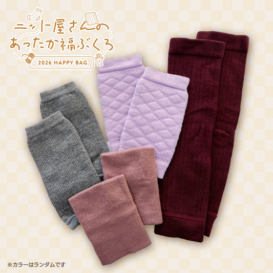 【2026福袋】あったかニット手足ウォーマーセット