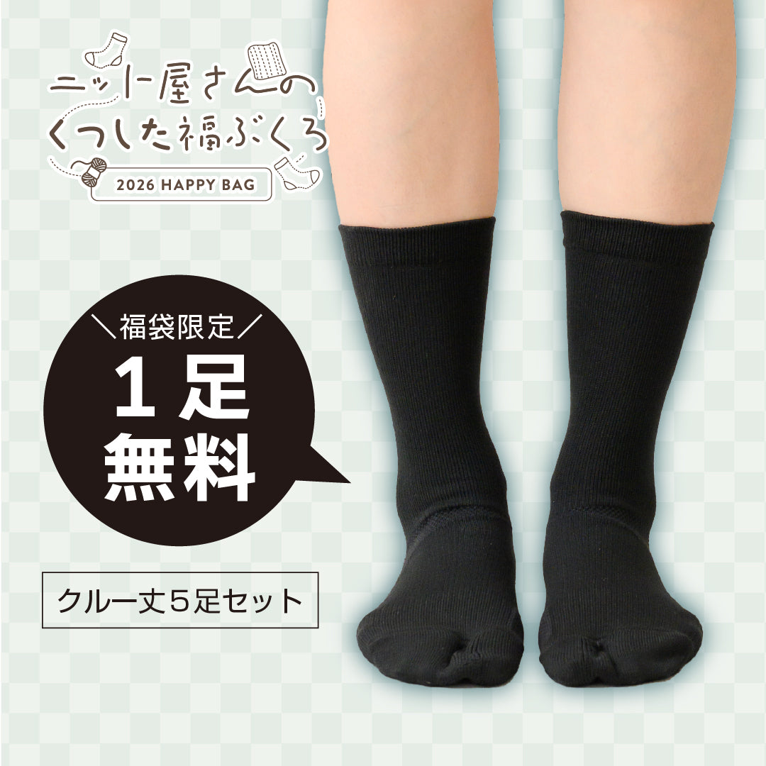 【2026福袋】1足無料！すっきり外反ケアソックス・クルー丈セット