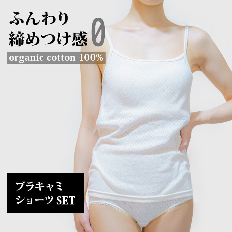 オーガニックコットン　ブラキャミ＆深履きショーツセット(2098_2097)