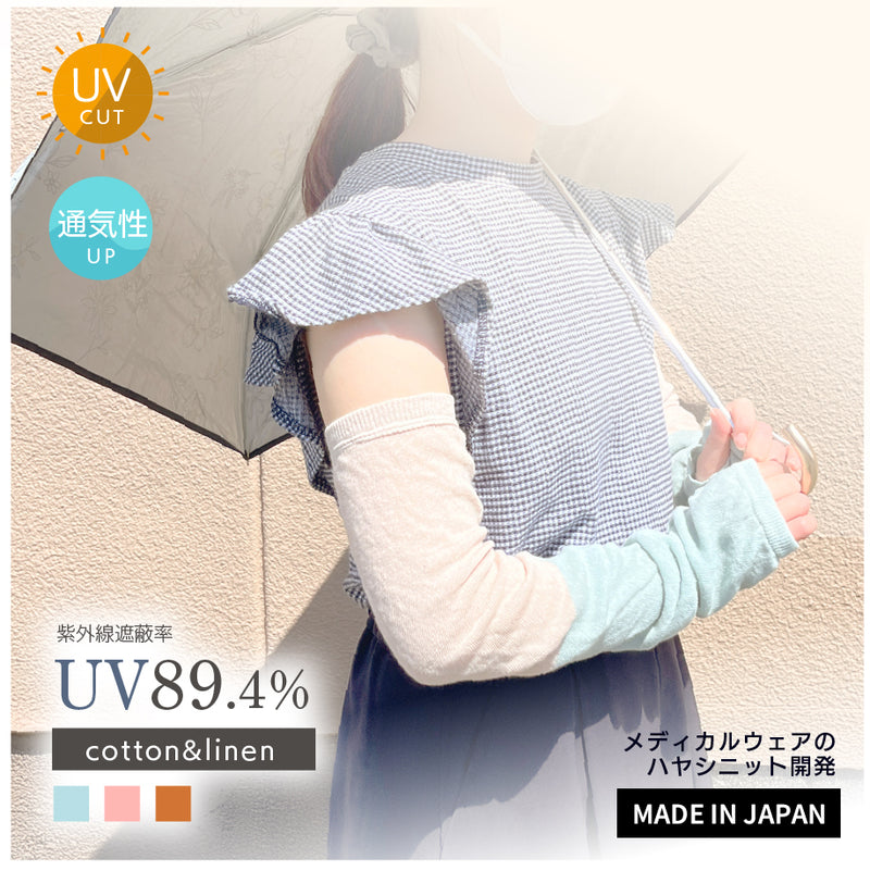 綿麻アームカバー(8615)