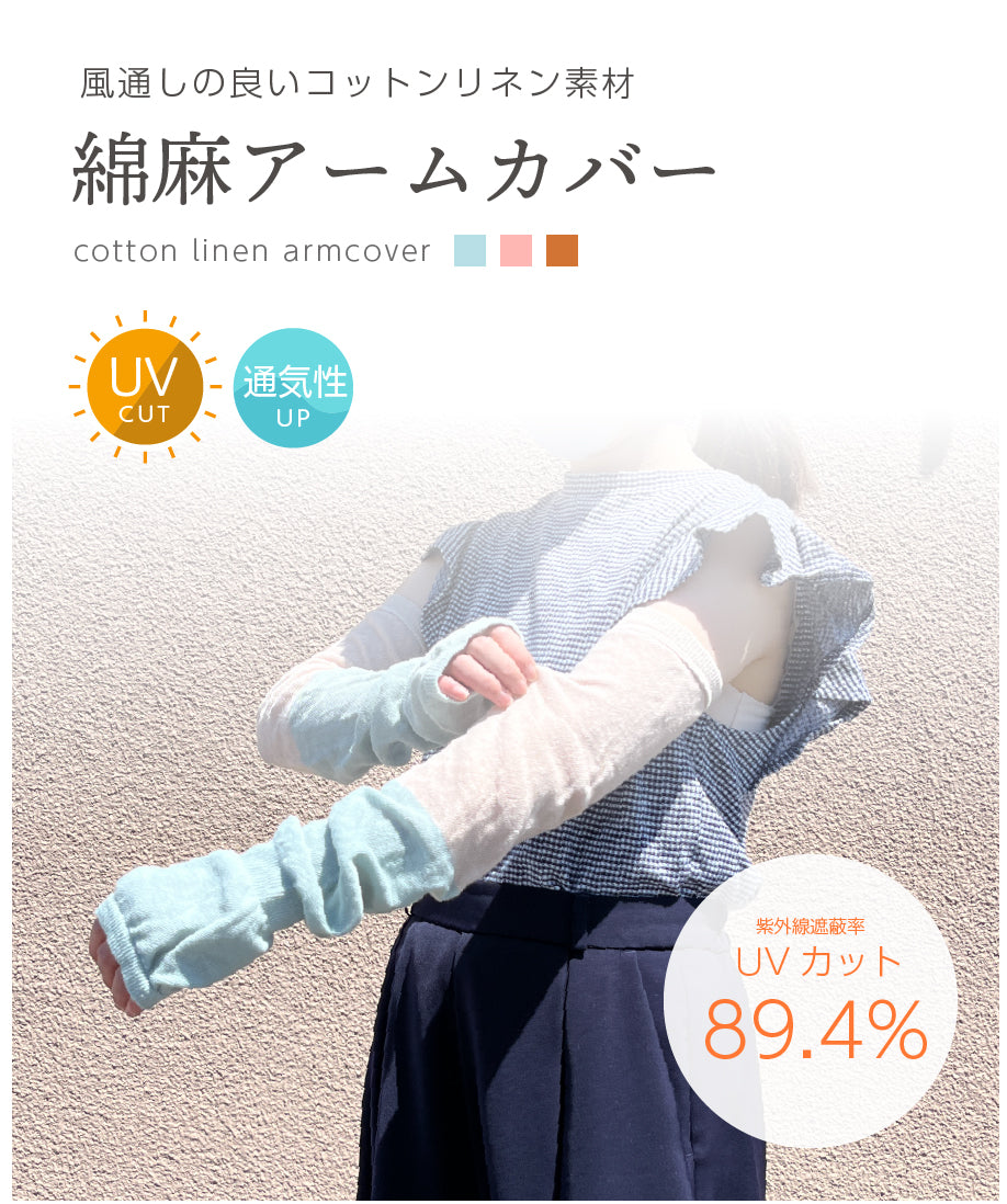 綿麻アームカバー(8615)