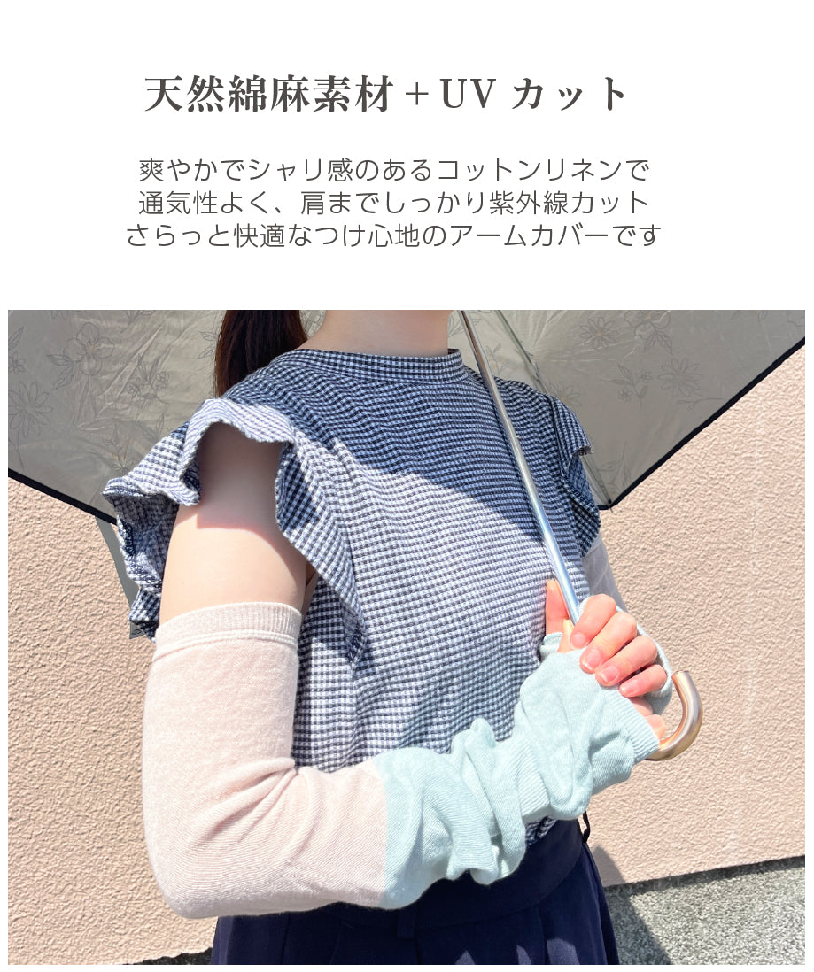 綿麻アームカバー(8615)