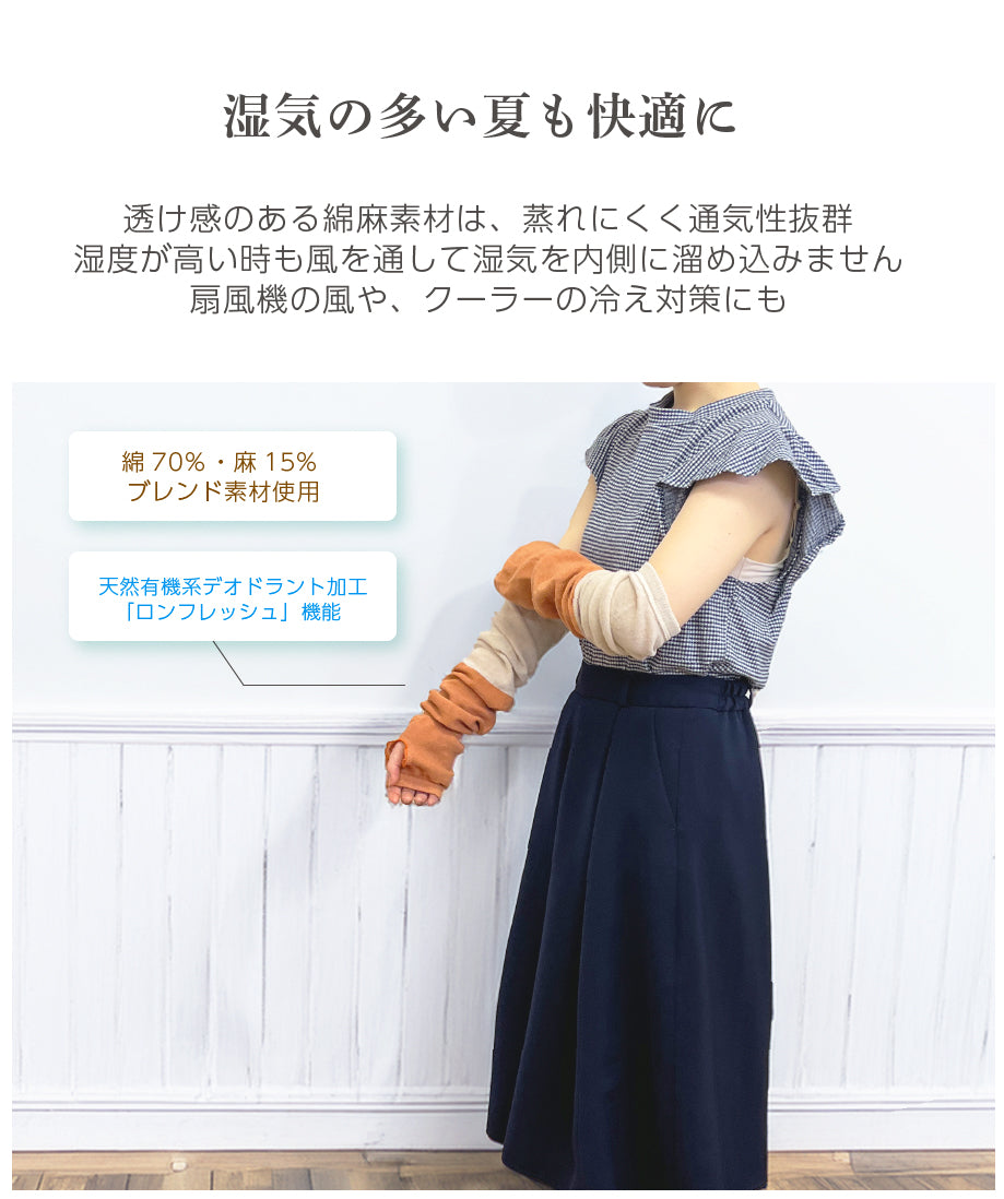 綿麻アームカバー(8615)