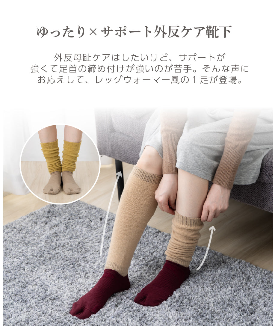 【モニター販売専用】冬用外反ソックス・ゆったりロング丈(8641)