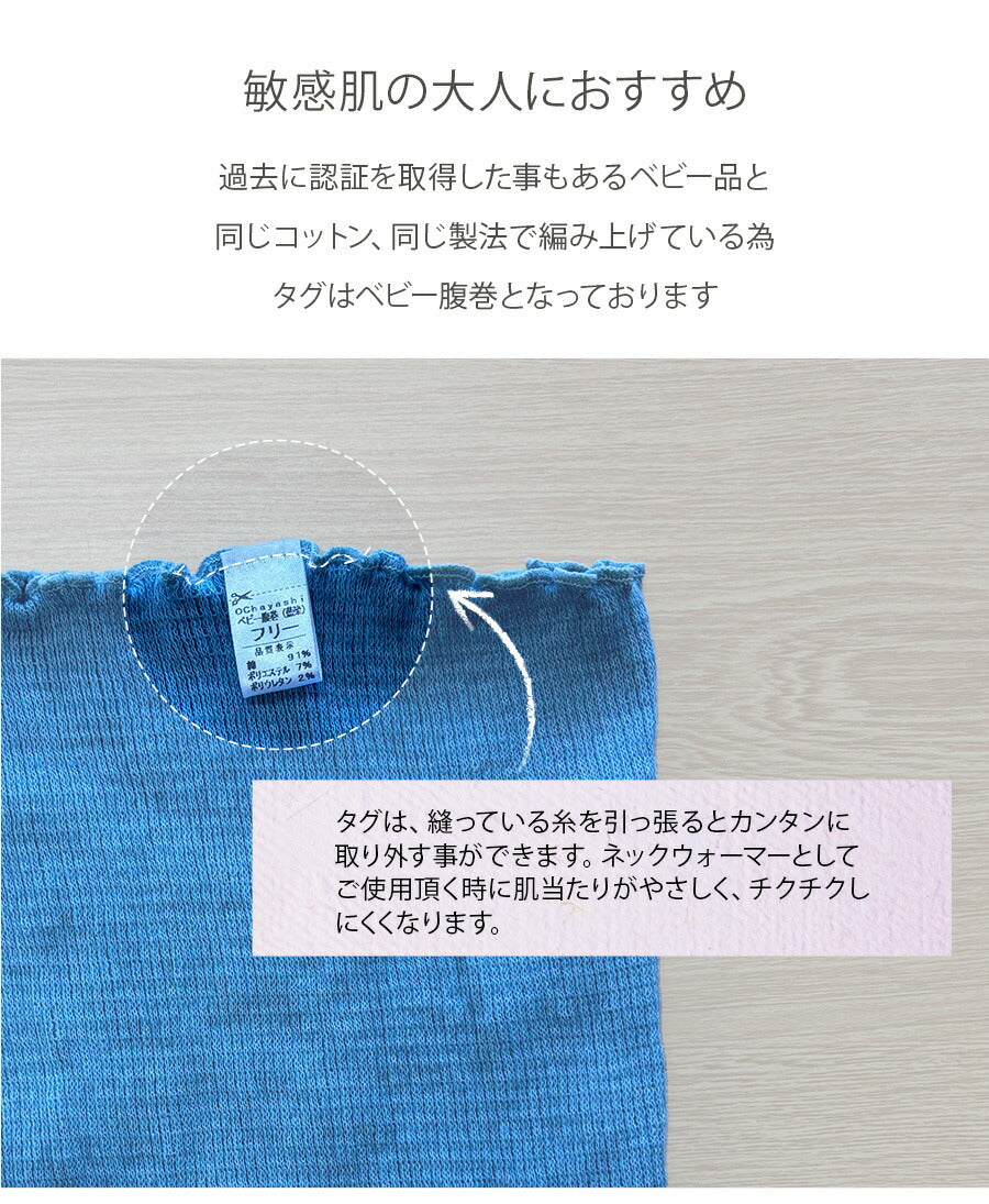 【藍染】オーガニックコットン　ネックカバー/ベビー腹巻 (8809)