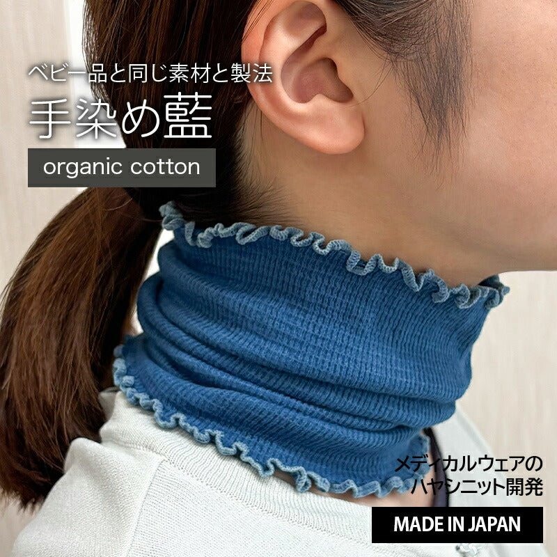 【藍染】オーガニックコットン　ネックカバー/ベビー腹巻 (8809)