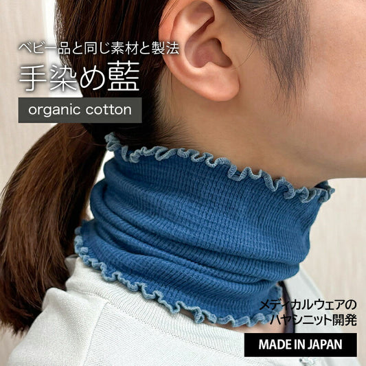 【藍染】オーガニックコットン　ネックカバー/ベビー腹巻 (8809)