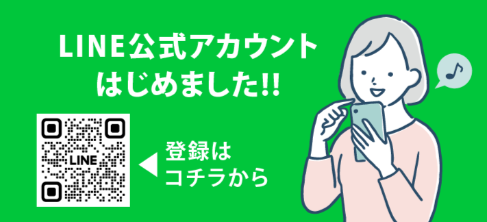 LINEで受け取る