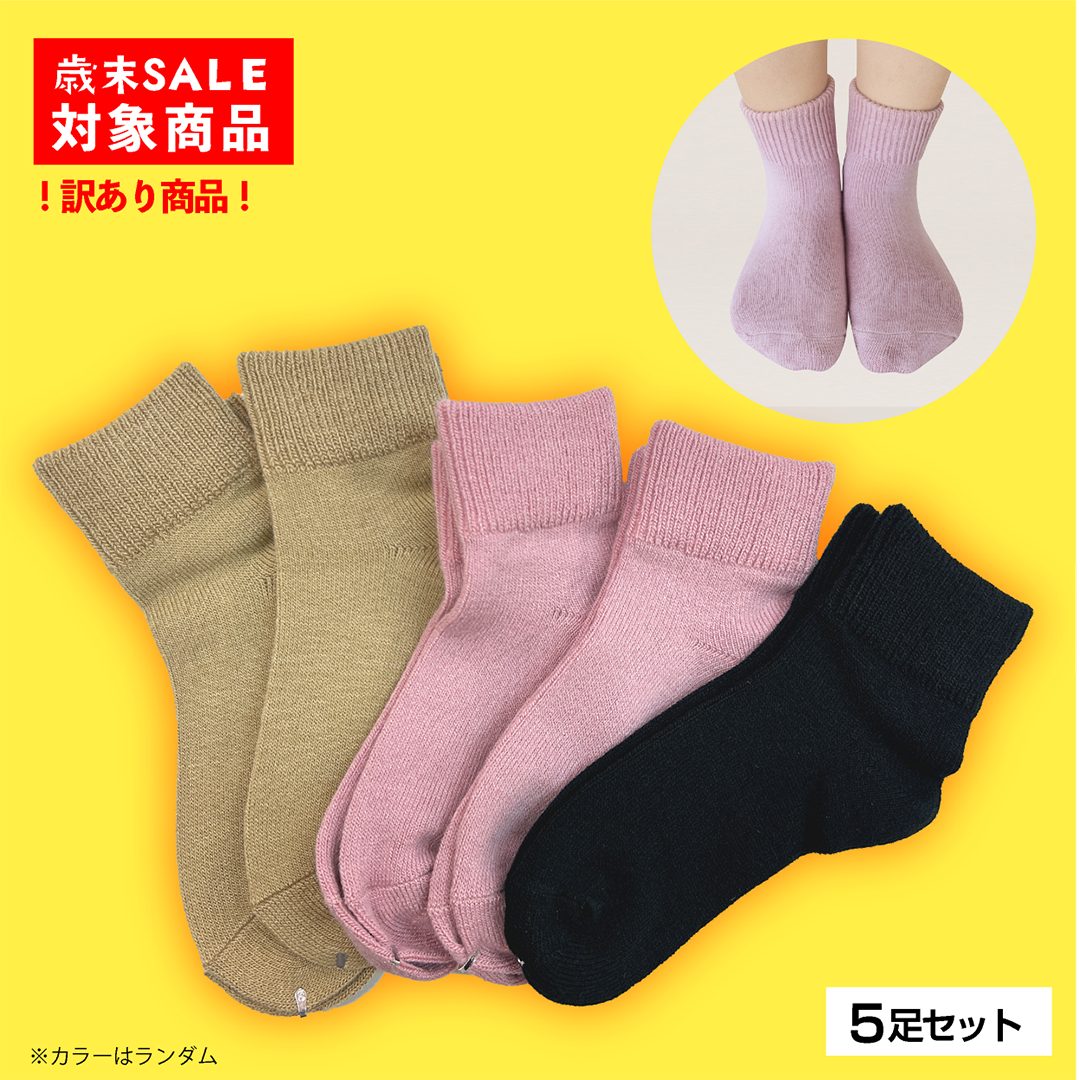 【訳あり品】婦人用あったか靴下(５足セット)