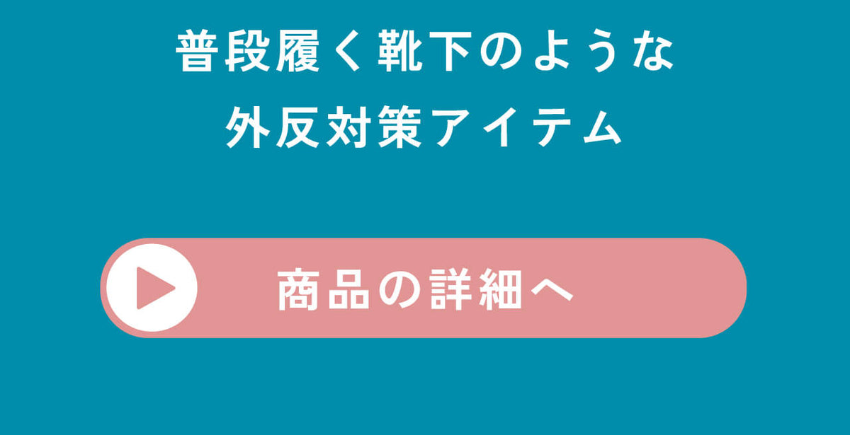 外反対策アイテム 商品詳細へ