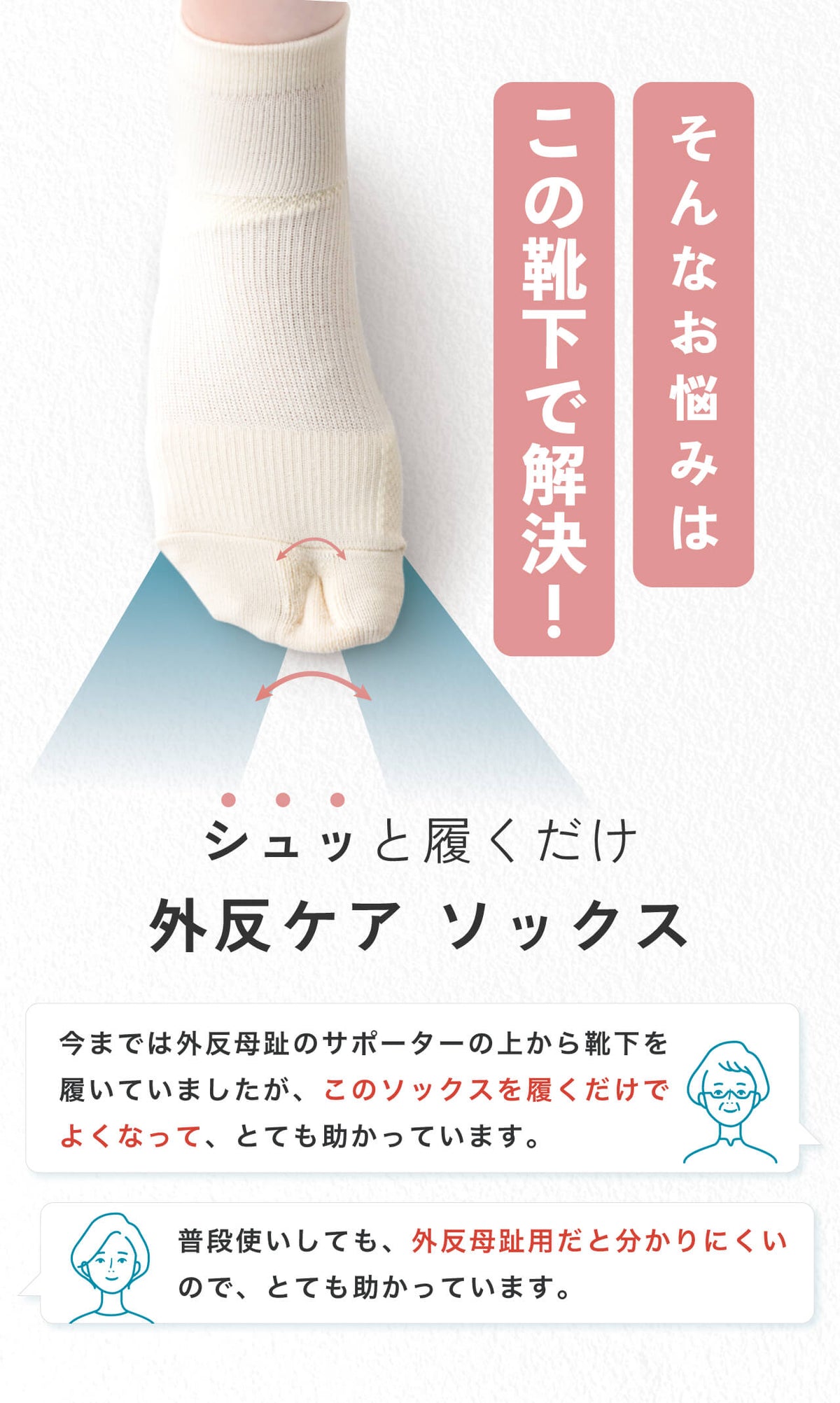 シュッと履くだけ 外反ケアソックス
