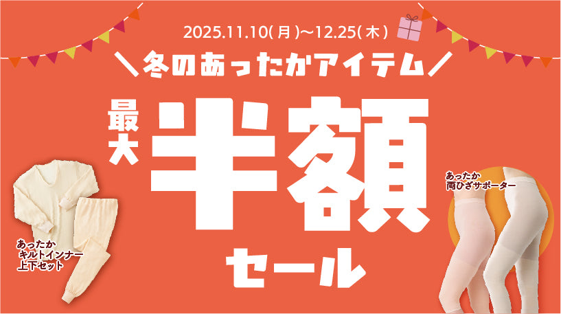 冬の暖かアイテム半額セール