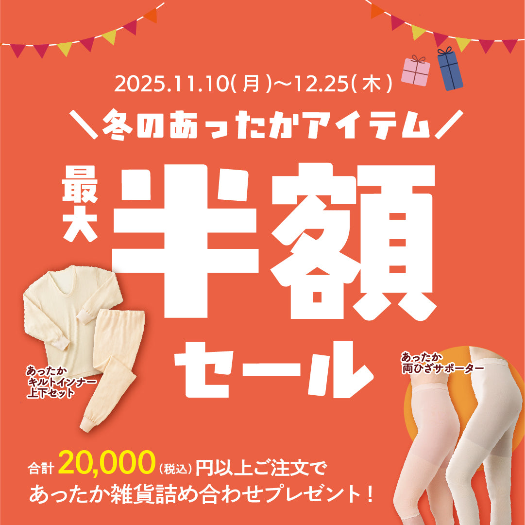 最大半額・冬のあったかセール