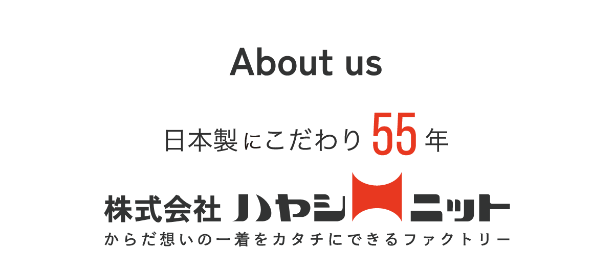 着る健康・まとう快適 ハヤシニット