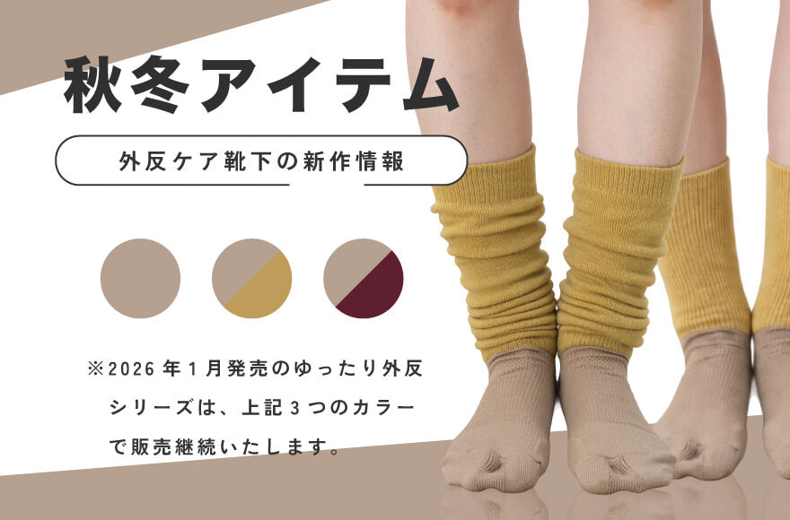秋冬アイテム