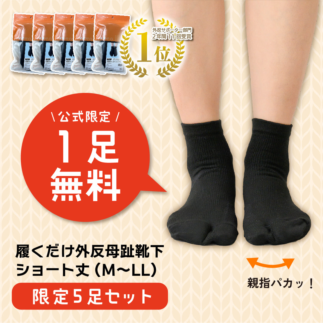 【１足無料】すっきり外反ケアソックス(５足セット)