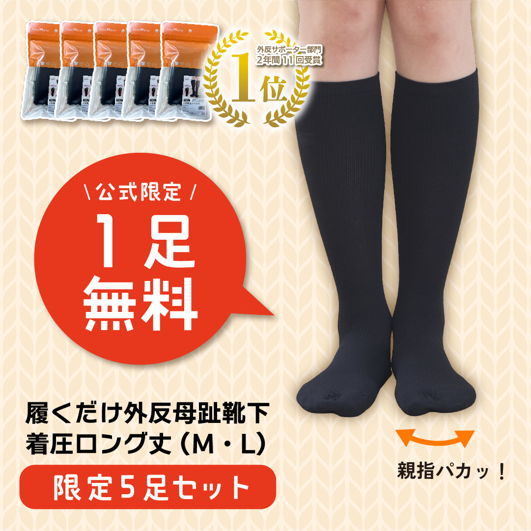 【１足無料】すっきり外反ケアソックス(５足セット)
