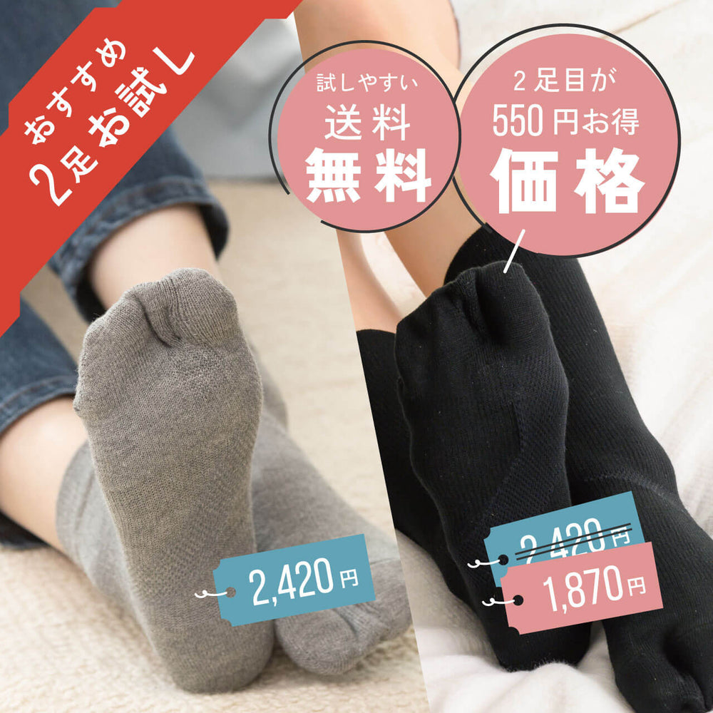 外反母趾ケア 靴下(ショート丈とクルー丈 お試し２足セット)