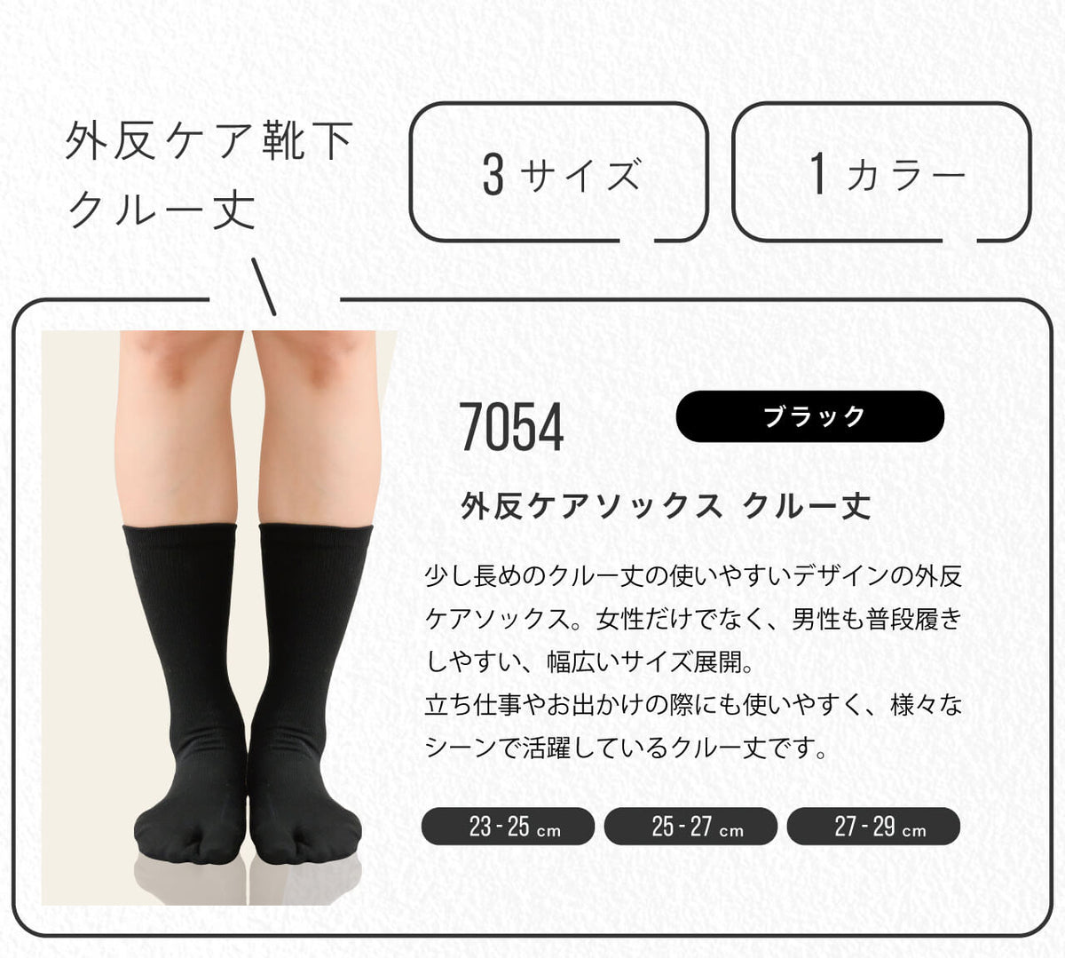 外反ケアソックス クルー丈 大きいサイズまで揃います