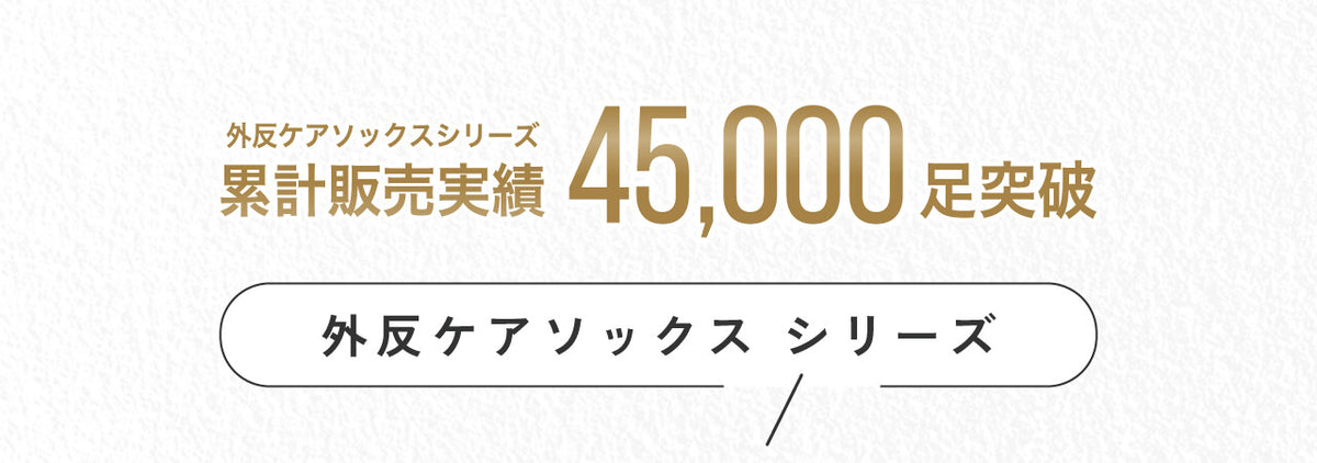 累計実績45000足突破、外反ケアソックスシリーズ