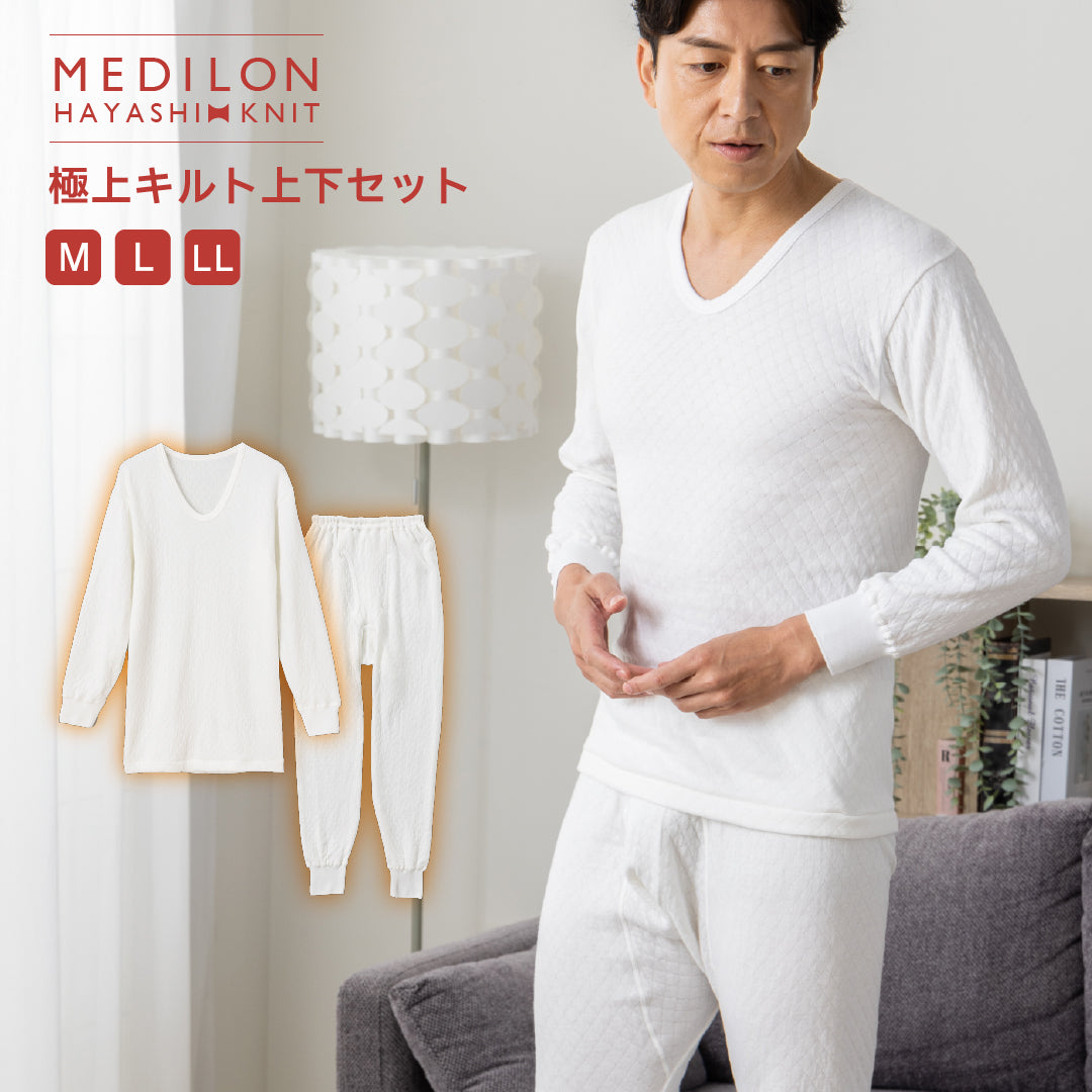 極上キルトインナー　男性用選べる上下セット