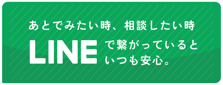 LINE お友達登録