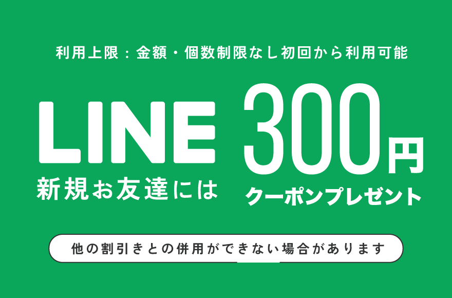 LINEお友達登録