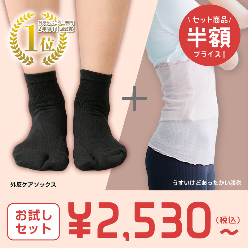 【お試しセット】外反ソックス＋うすいけどあったかいシリーズ