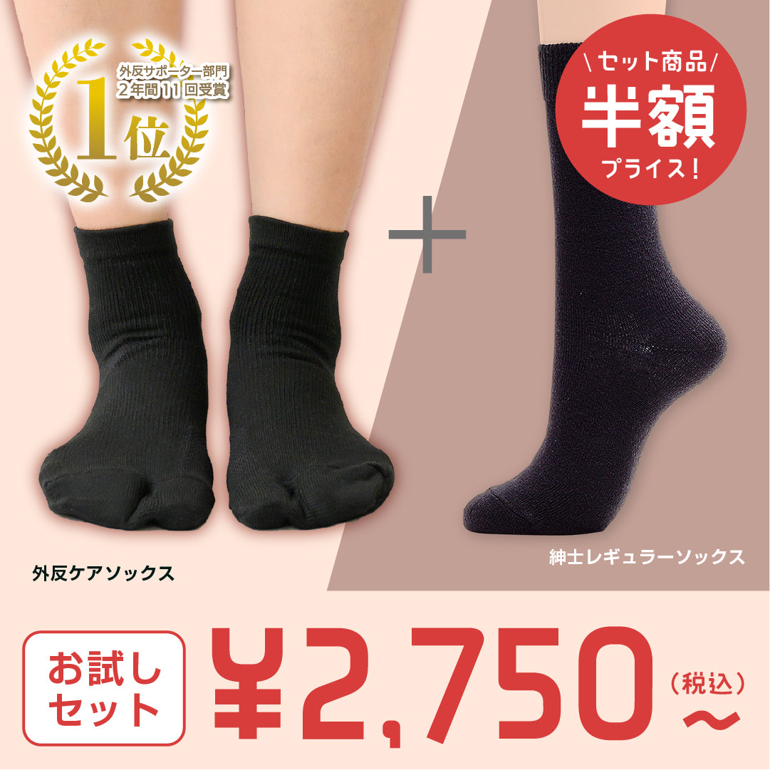 【お試しセット】外反ソックス＋メディロンシリーズ