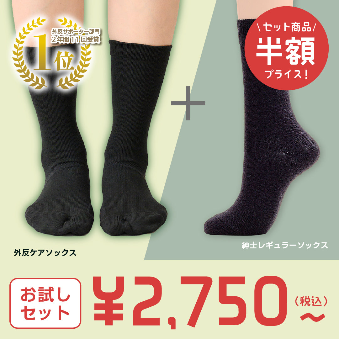 【お試しセット】外反ソックス＋メディロンシリーズ