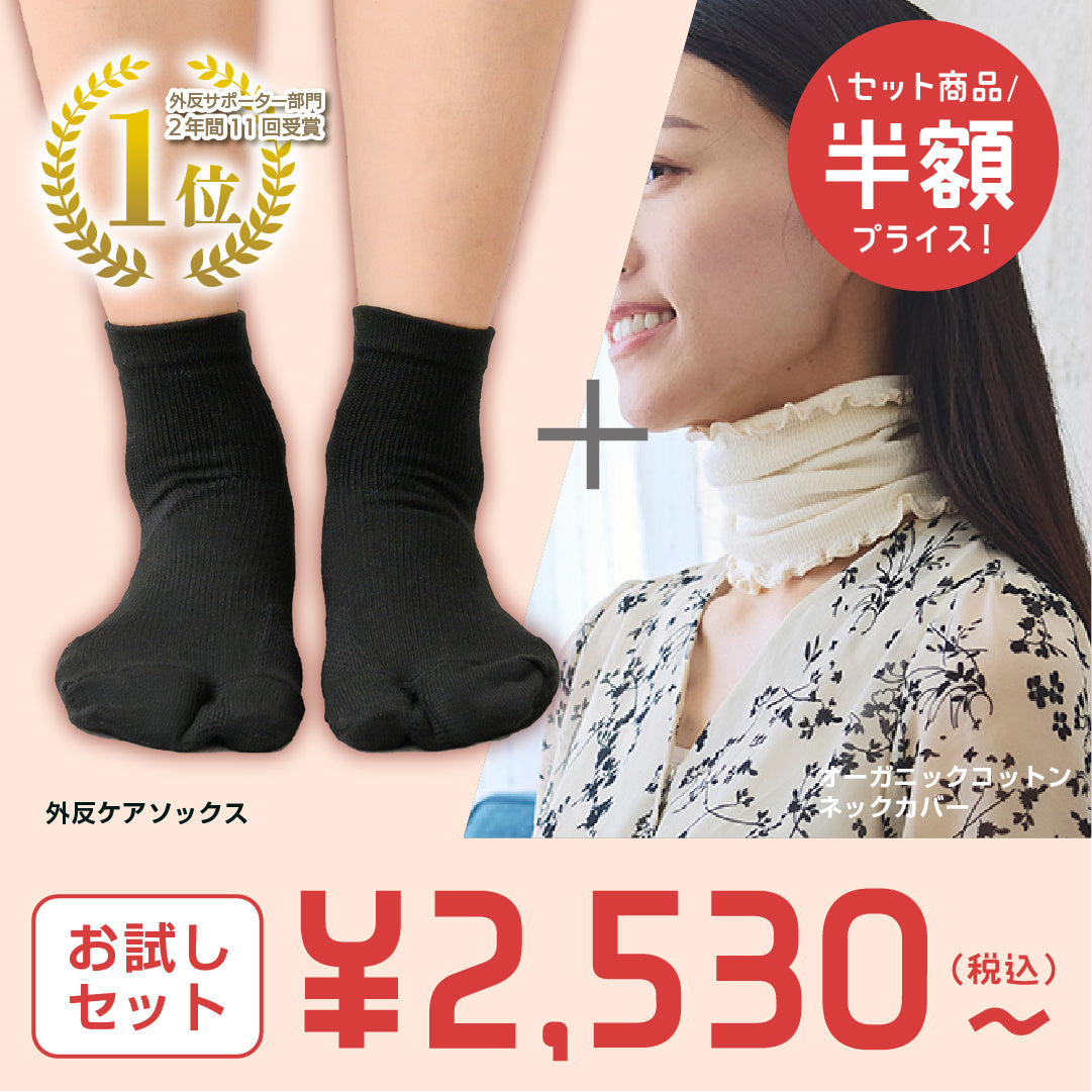 【お試しセット】外反ソックス＋オーガニックシリーズ