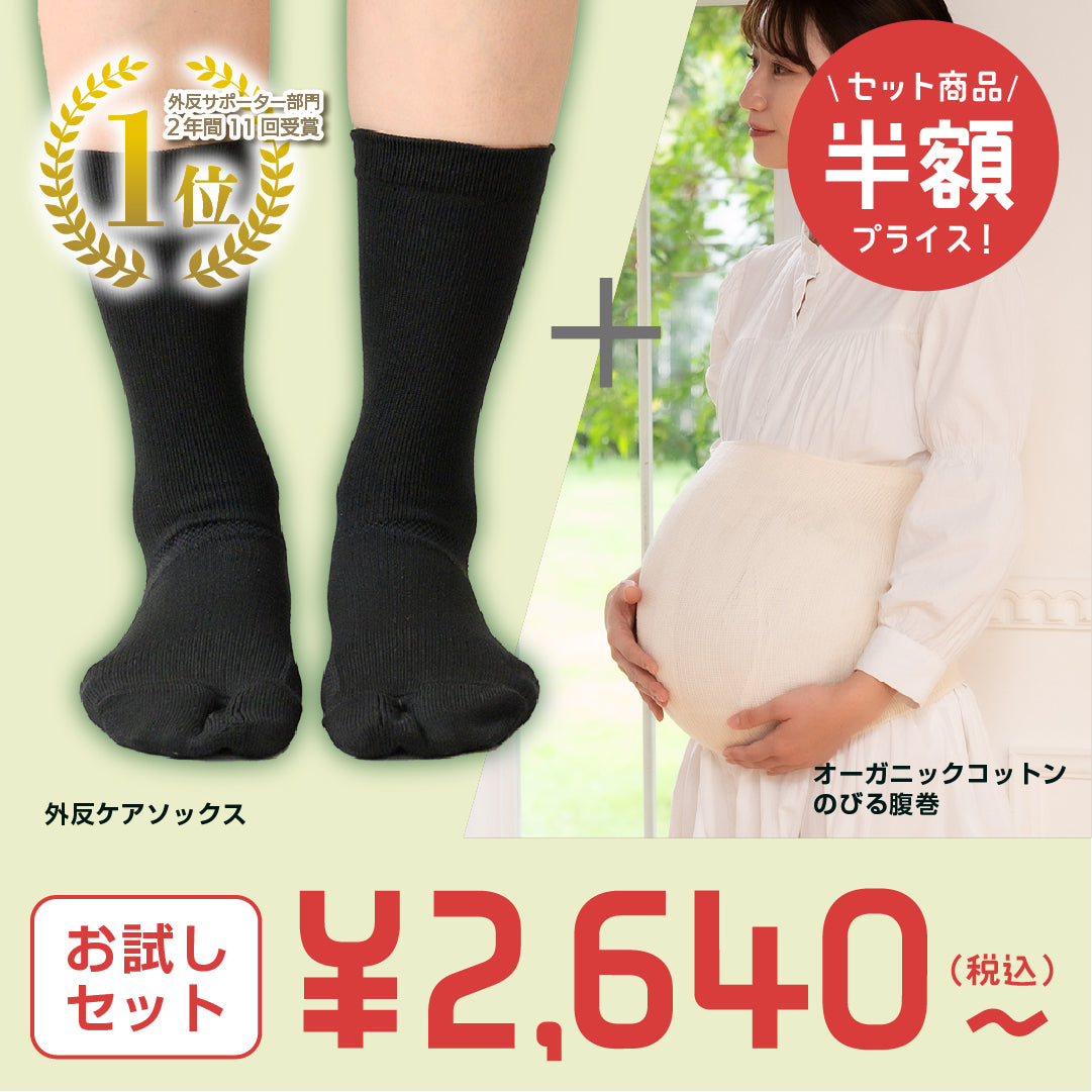 【お試しセット】外反ソックス＋オーガニックシリーズ