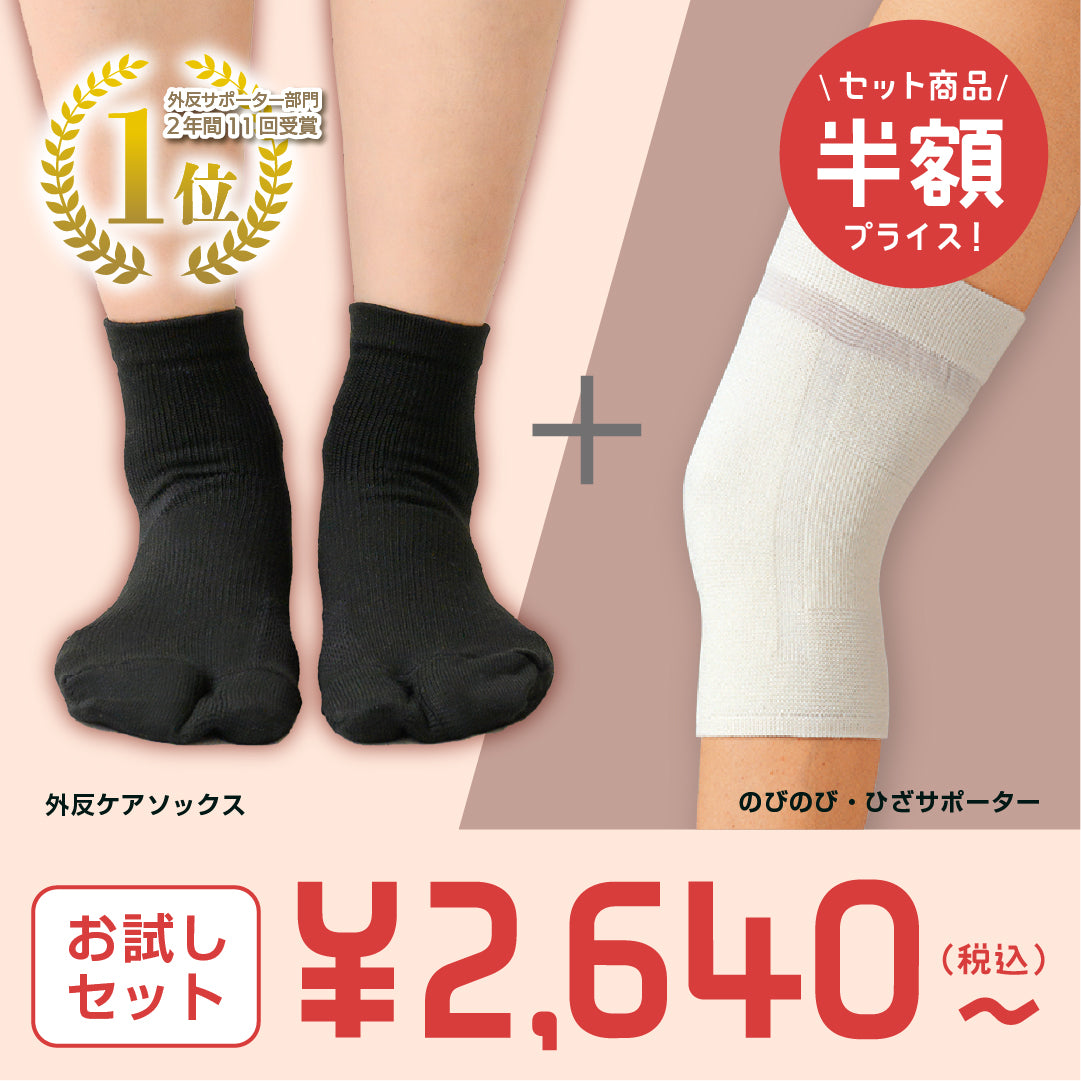 【お試しセット】外反ソックス＋人気フットウェア