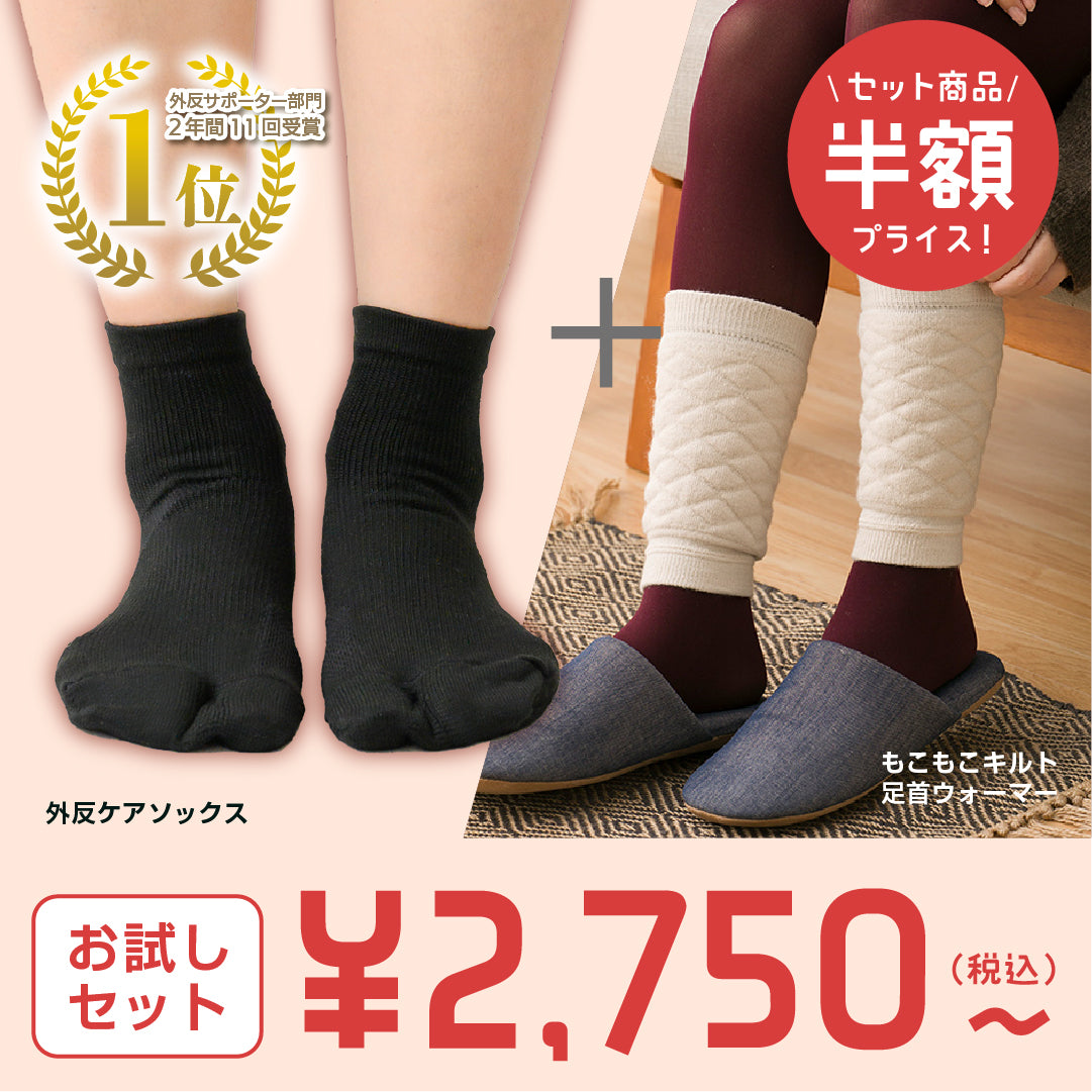 【お試しセット】外反ソックス＋人気フットウェア