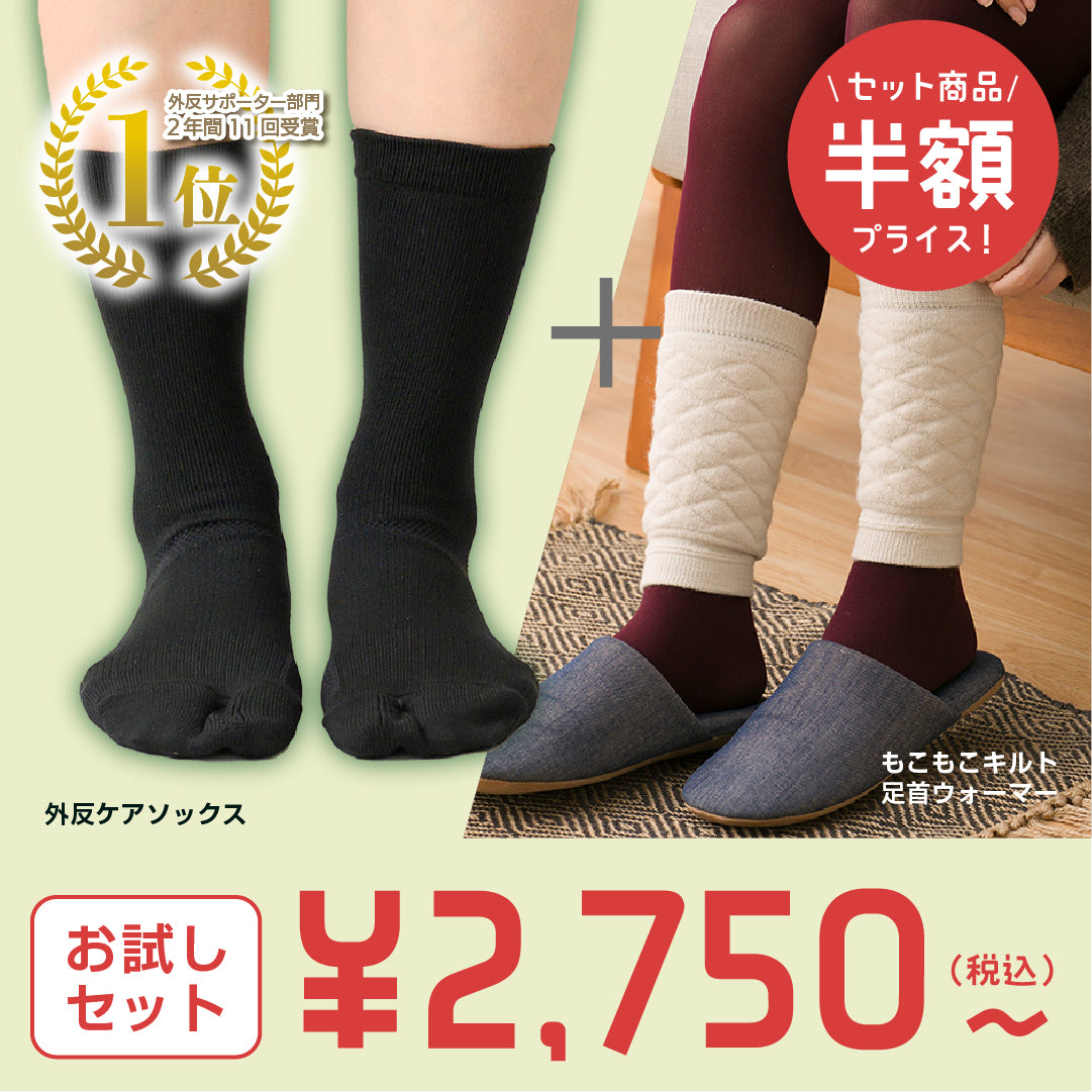 【お試しセット】外反ソックス＋人気フットウェア