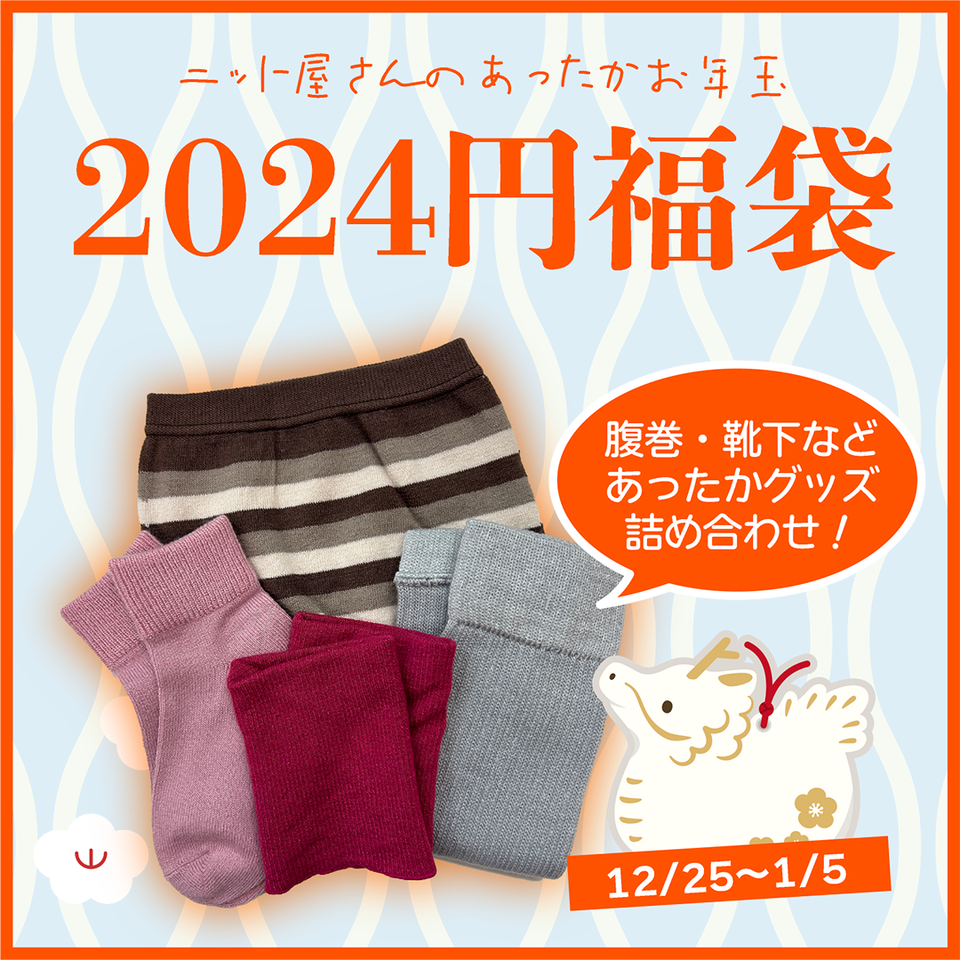 【年末年始限定】あったかニットの2024円福袋