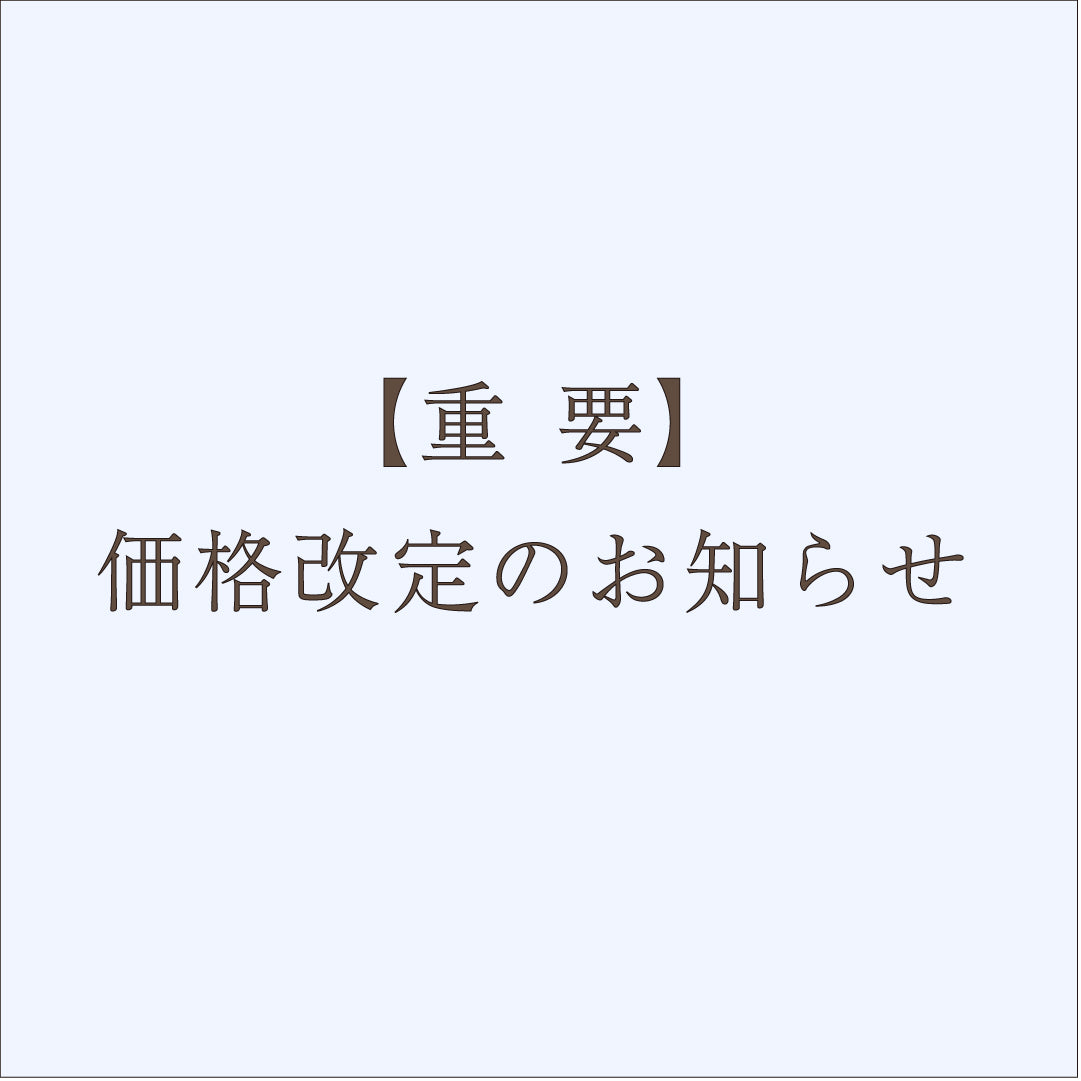価格改定のお知らせ
