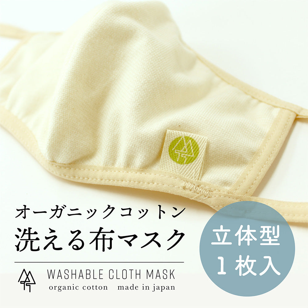 【花粉対策・肌トラブルに】日本製・オーガニックコットン布マスク(立体型タイプ)