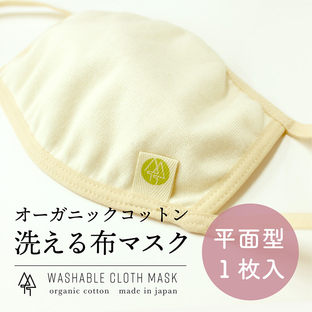 【綿100%日本製】オーガニックコットン布マスク(蒸れ防止・肌トラブルに)
