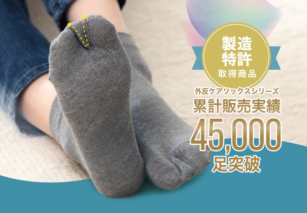 スッキり外反ケアソックス