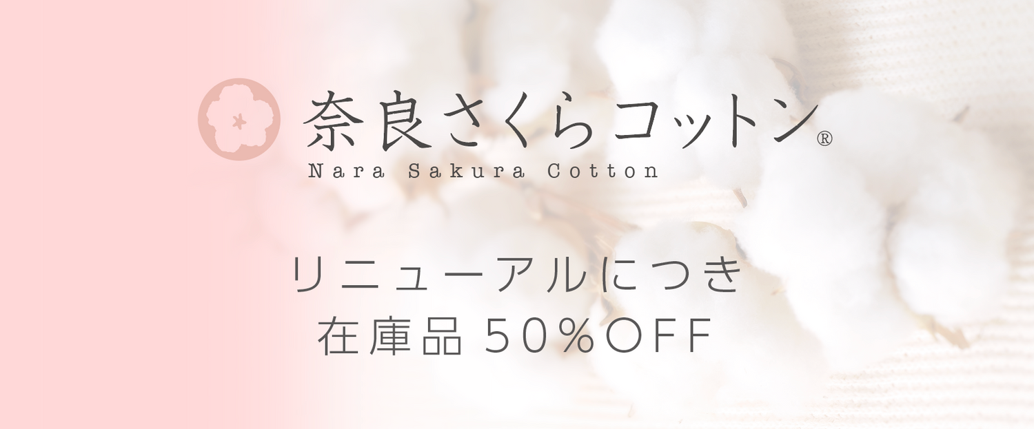 【50%OFF】奈良さくらコットン