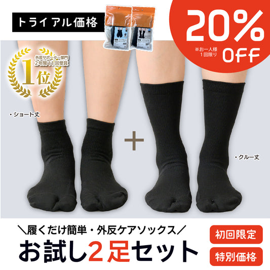【初回限定】外反ケア靴下(選べるお試し２足セット)