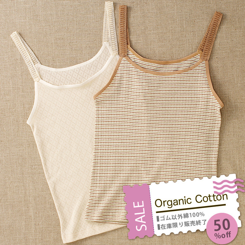 【在庫限り半額】綿100%日本製・オーガニックコットンキャミソール